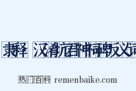 隶释·汉淆坑君神祠碑反义词是什么意思的图片